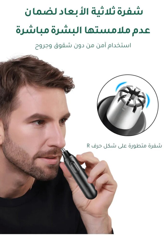 ماكينة ازالة شعر الأنف الكهربائية